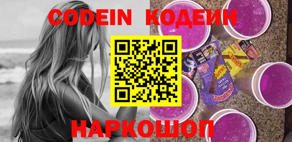Кодеиновый сироп Lean Purple Drank Жигулёвск