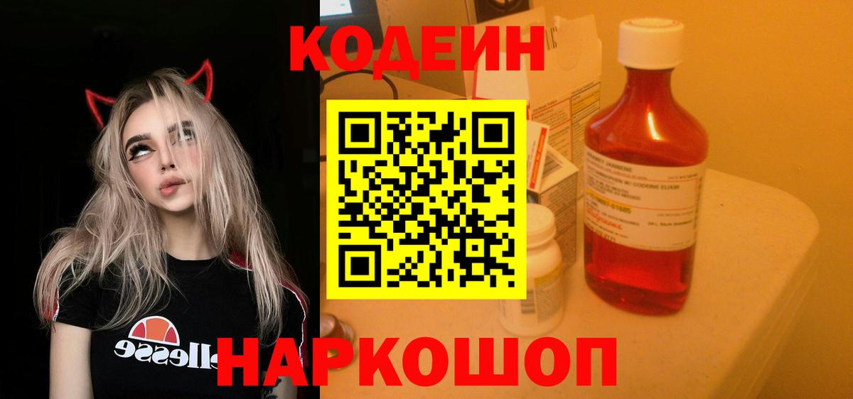 Codein Purple Drank  Вход с VPN  Жигулёвск  Кодеин Purple Drank 